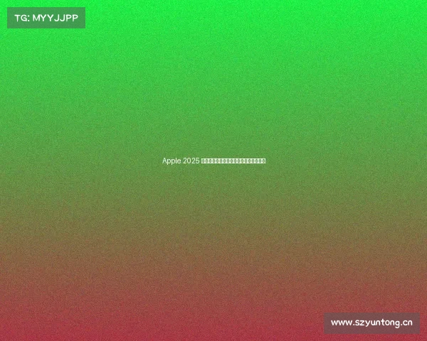 Apple 2025 下半年新品预测:有哪些产品值得期待? Apple 2025 下半年新品预测:有哪些产品值得期待?